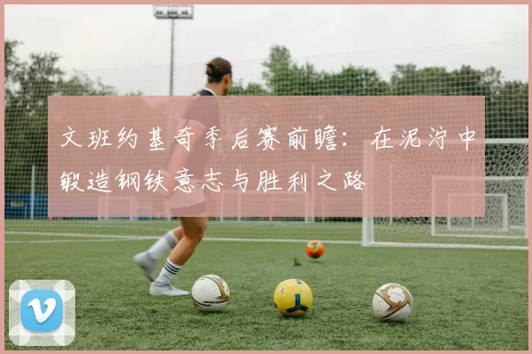 文班约基奇季后赛前瞻：在泥泞中锻造钢铁意志与胜利之路