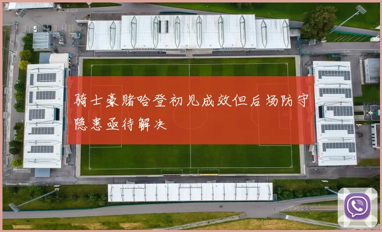 骑士豪赌哈登初见成效但后场防守隐患亟待解决