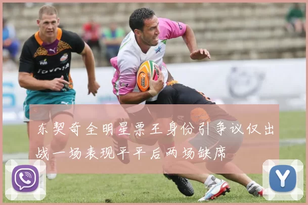 东契奇全明星票王身份引争议仅出战一场表现平平后两场缺席