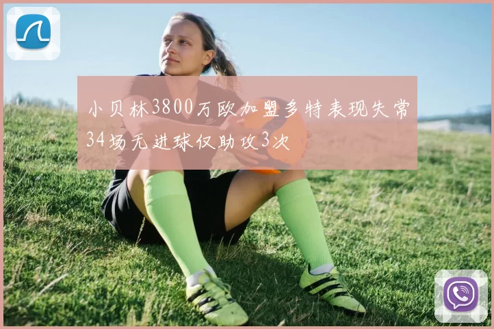 小贝林3800万欧加盟多特表现失常34场无进球仅助攻3次