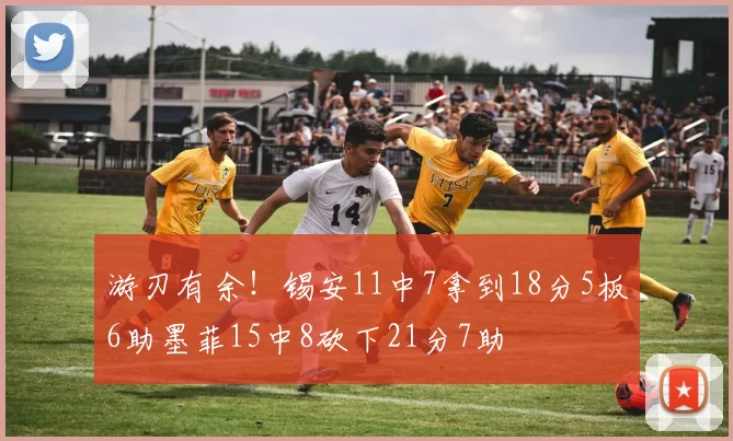 游刃有余！锡安11中7拿到18分5板6助墨菲15中8砍下21分7助