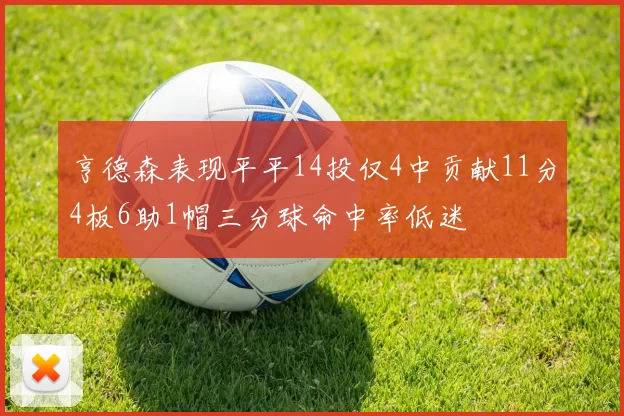 亨德森表现平平14投仅4中贡献11分4板6助1帽三分球命中率低迷