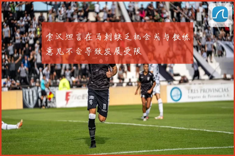 索汉坦言在马刺缺乏机会或与教练意见不合导致发展受限